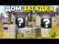 Мой дом загадка для кланов в Раст/Rust