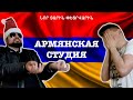 Армянская студия | Новый год и лилипуты!!