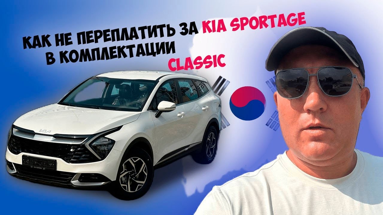 КАК НЕ ПЕРЕПЛАТИТЬ ЗА KIA SPORTAGE В КОМПЛЕКТАЦИИ CLASSIC - YouTube