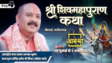 Day - 04 | श्री शिव महापुराण कथा | पूज्य पण्डित प्रदीप जी मिश्रा | भिलाई, छत्तीसगढ़ #om #sawanspecial