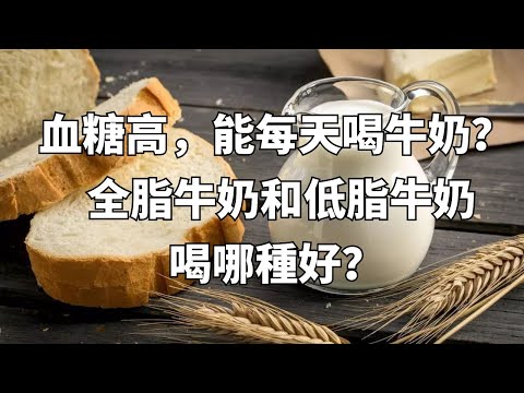 血糖高的人，能不能每天喝牛奶？ 全脂牛奶和低脂牛奶，喝哪種好？#養生堂#天然胰島素 #血糖 #糖尿病