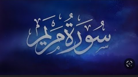سورة مريم تراويح رمضان 2023.القارىء محسن الناجي