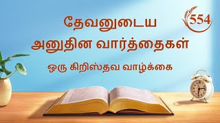 தேவனுடைய அனுதின வார்த்தைகள்: ஜீவனுக்குள் பிரவேசித்தல் | பகுதி 554