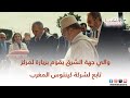 والي جهة الشرق يقوم بزيارة لمركز تابع لشركة كينتوس المغرب والي جهة الشرق يقوم بزيارة لمركز تابع لشركة كينتوس المغرب