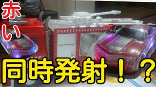 【同時発射が面白すぎた】消防車のラジコンとLED搭載の赤い車を同時発射させてみた！