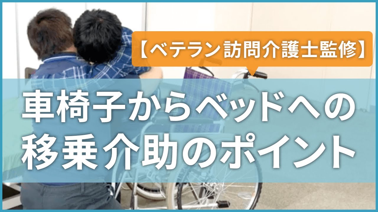 ベテラン訪問介護士が教える移乗介助マニュアル 動画付き