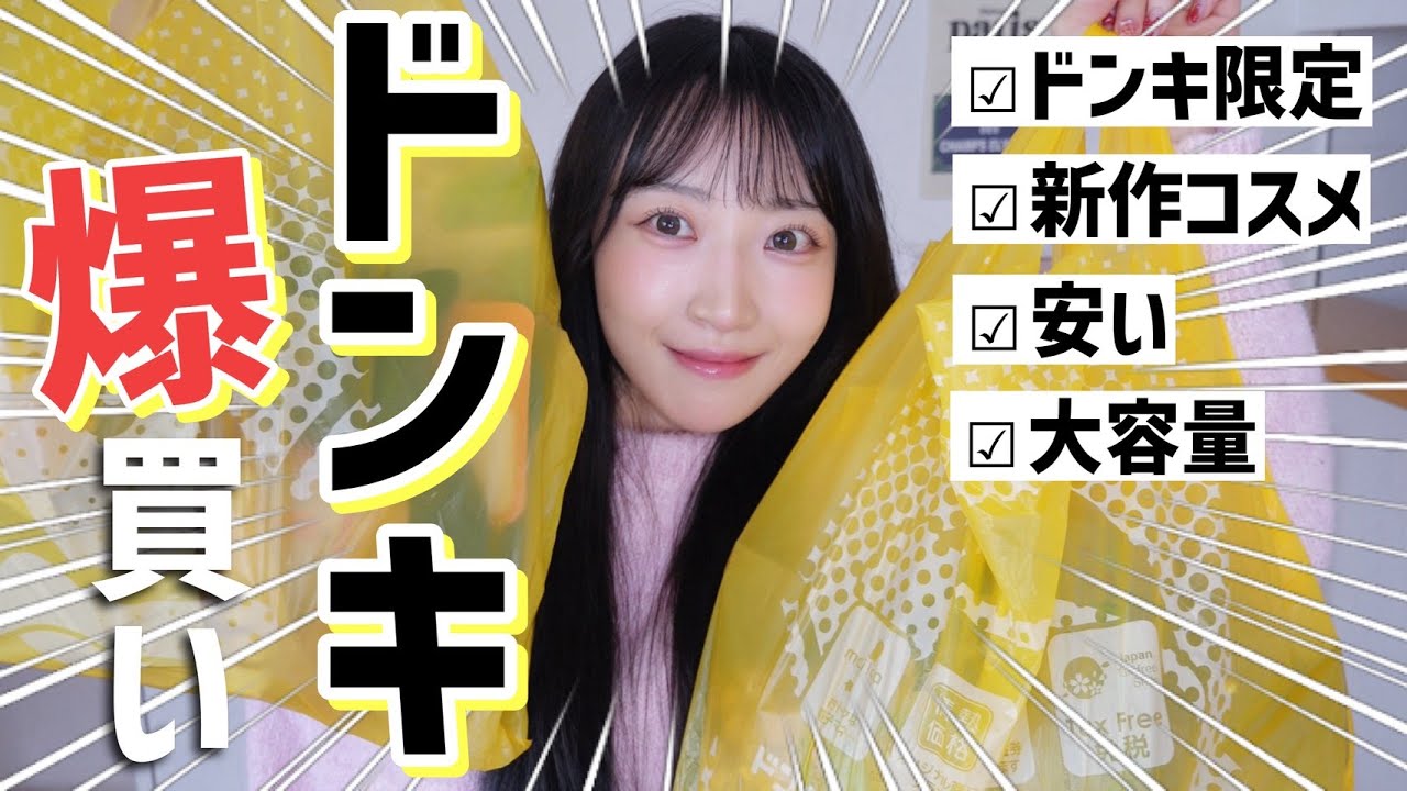 【ドンキ購入品】爆買いしてきた🔥こんなのあったの！？新作コスメ,ドンキ限定,日用品【爆買い】