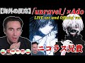 【海外の反応 Ado unravel】2つの好きが合わさって・・・ ニコラス兄貴 LIVE and OFFICIAL