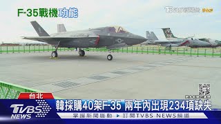 台灣想買F-35戰機遭美拒售韓兩年內發現234項缺失｜十點不 ... 