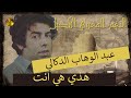 عبد الوهاب الدوكالي هذي هي انت