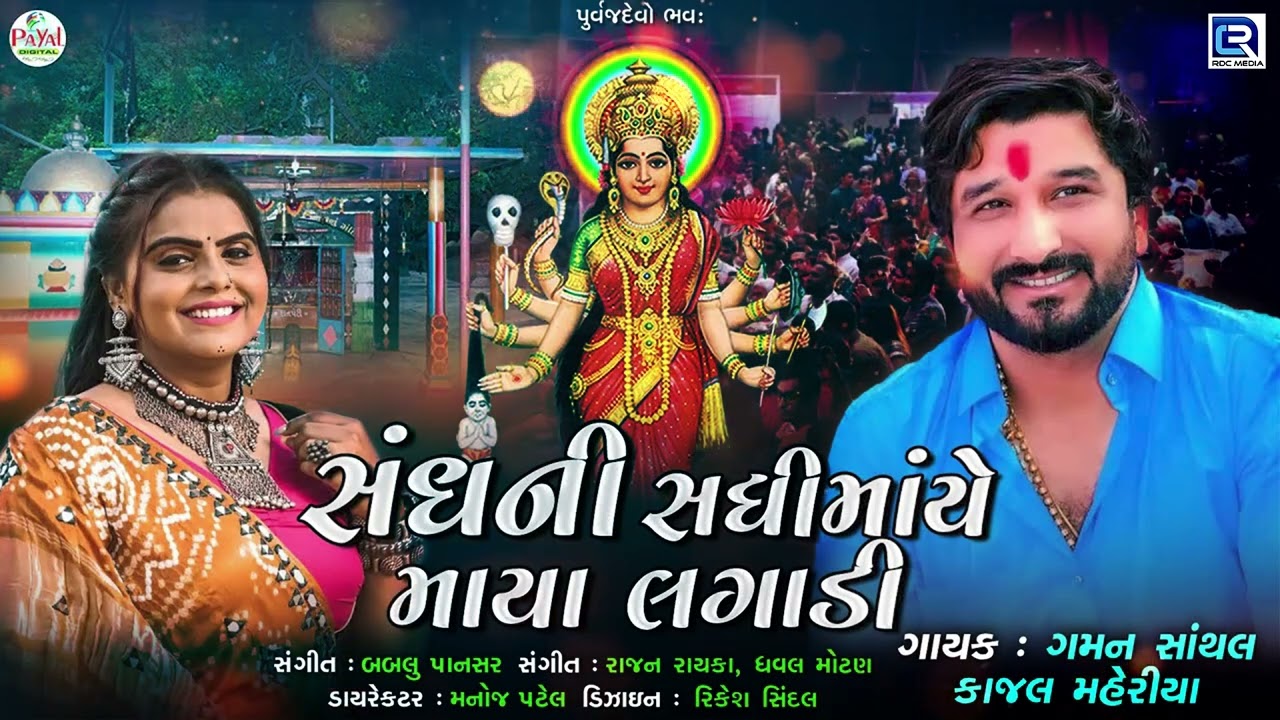 Sandh Ni Sadhi Maa Ae Maya Lagadi  Gaman Santhal Kajal Maheriya  Latest Gujarati Song 2023