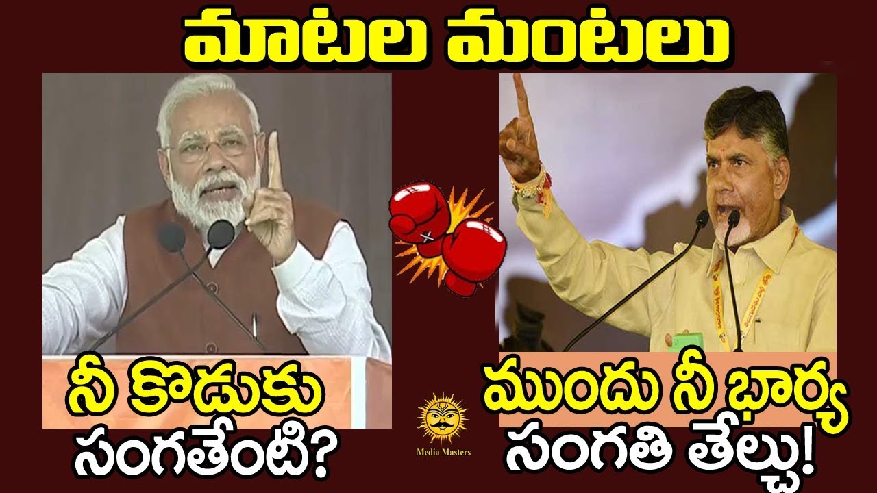 మాటకు మాట : నీ కొడుకు సంగతి చెప్పు..నీ భార్య గురించి చెప్పు Chandra Babu Vs PM Modi | Media Masters chandrababu birthday