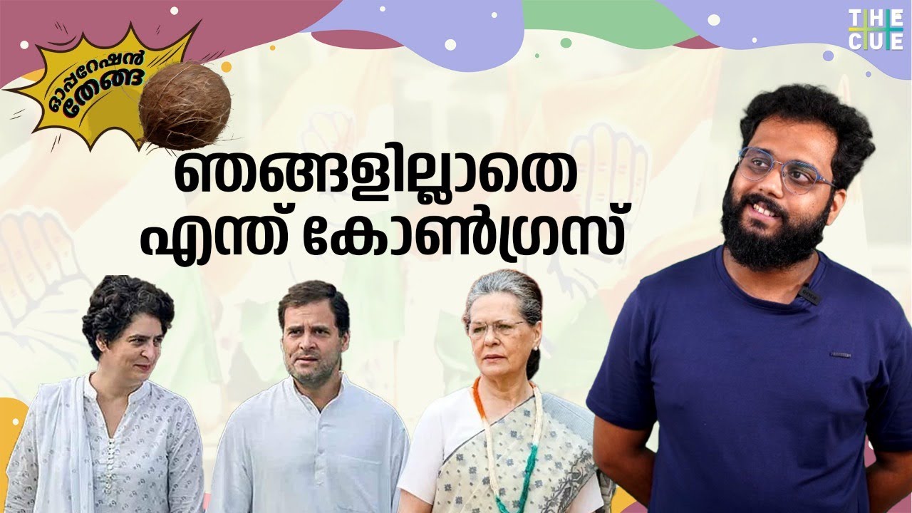 ഗാന്ധി കുടുംബമില്ലാതെ എന്ത് കോണ്‍ഗ്രസ് | Sonia Gandhi | Operation Thenga | Roshin Raghavan | The Cue
