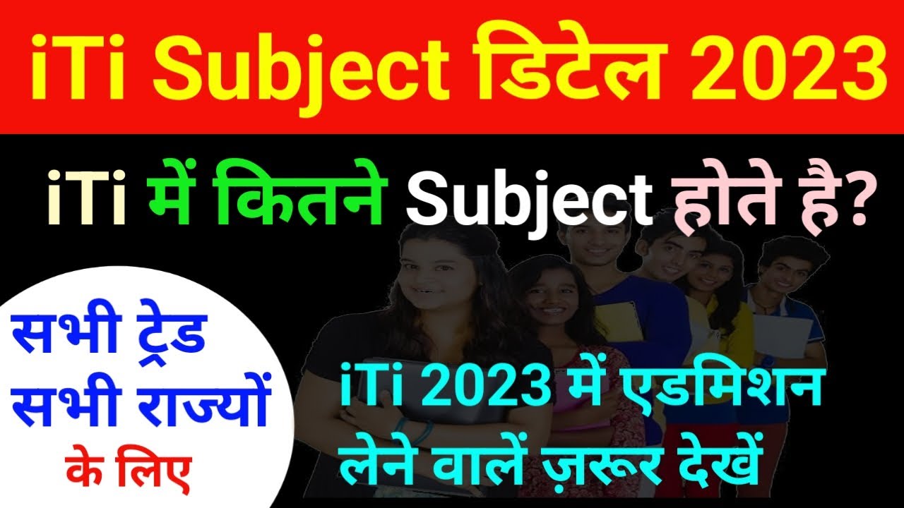🔥iTi में कितने Subject होते है? iti me kitne subject hote hai 2023