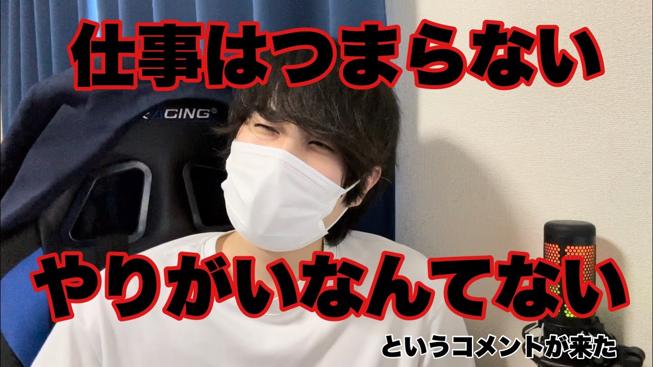 【就活/転職】仕事はつまらない。やりがいなんてない。というコメントがあった