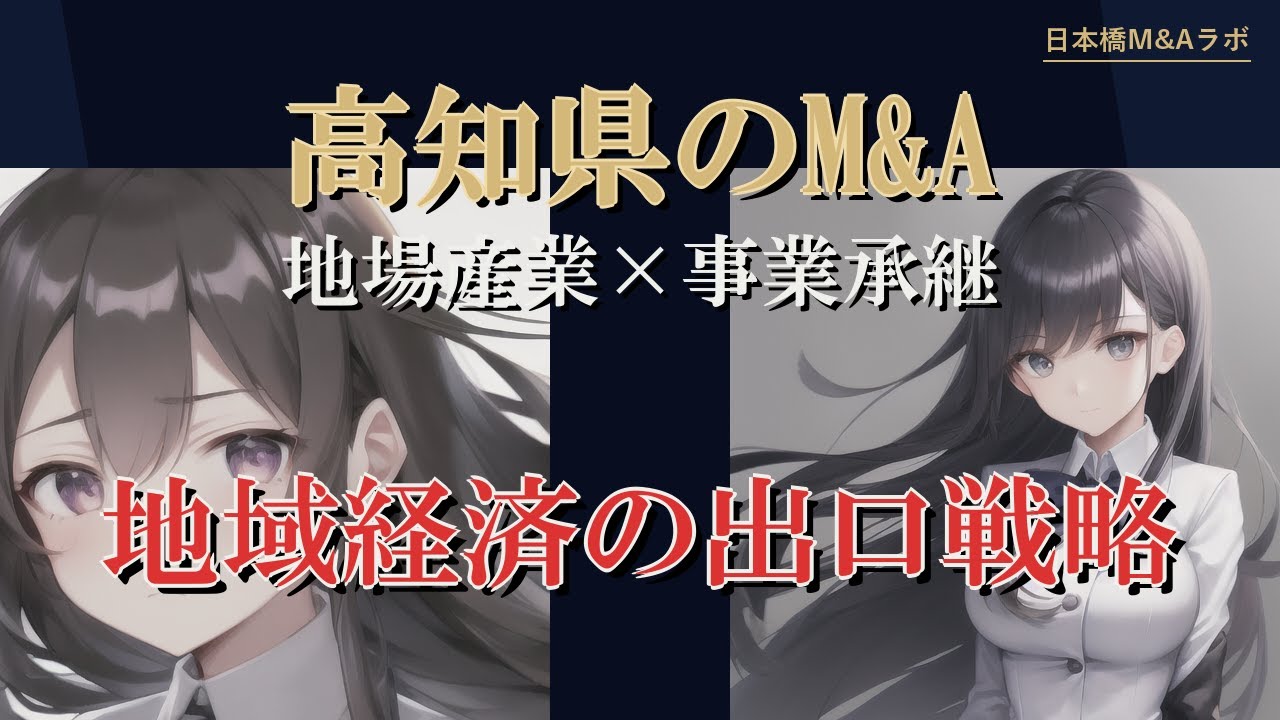 高知県のM&A・事業承継：地勢・産業構造から読み解く実務解説