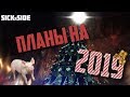 ПЛАНЫ НА 2019 ГОД