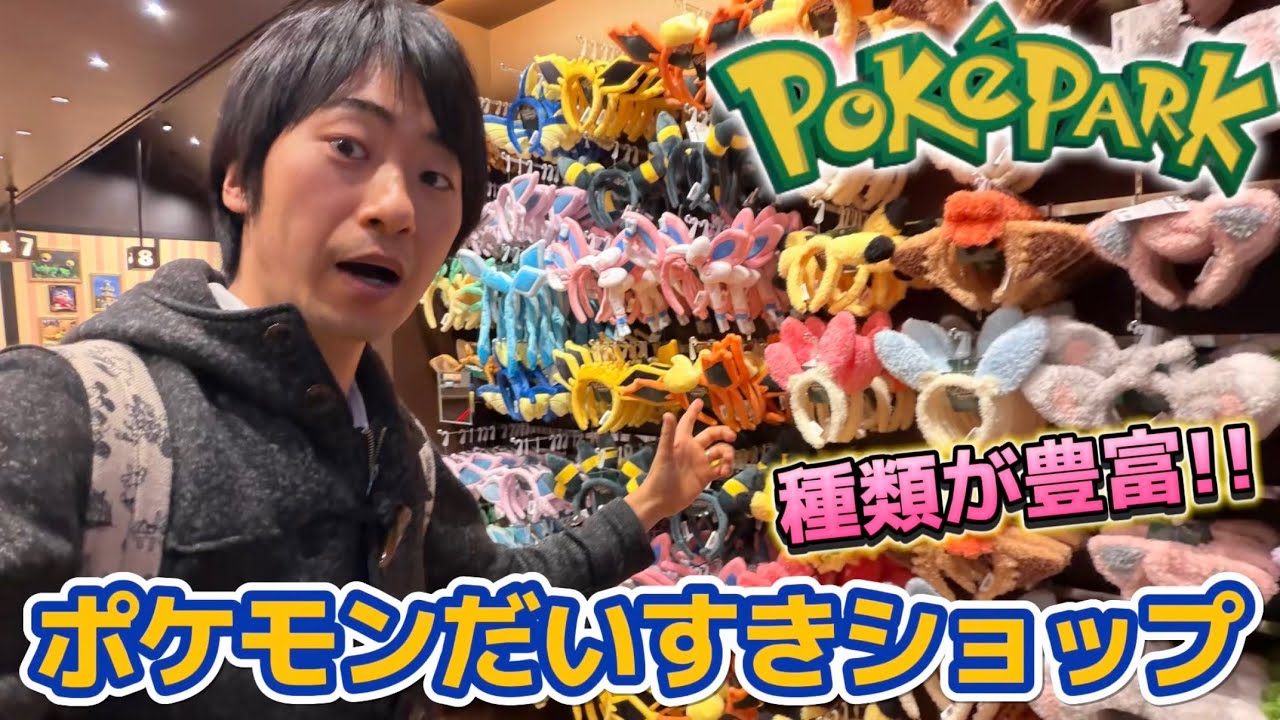 Super Latest] PokéPark Kanto's largest shop, 