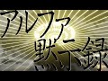 アルファ黙示録/じょるじん