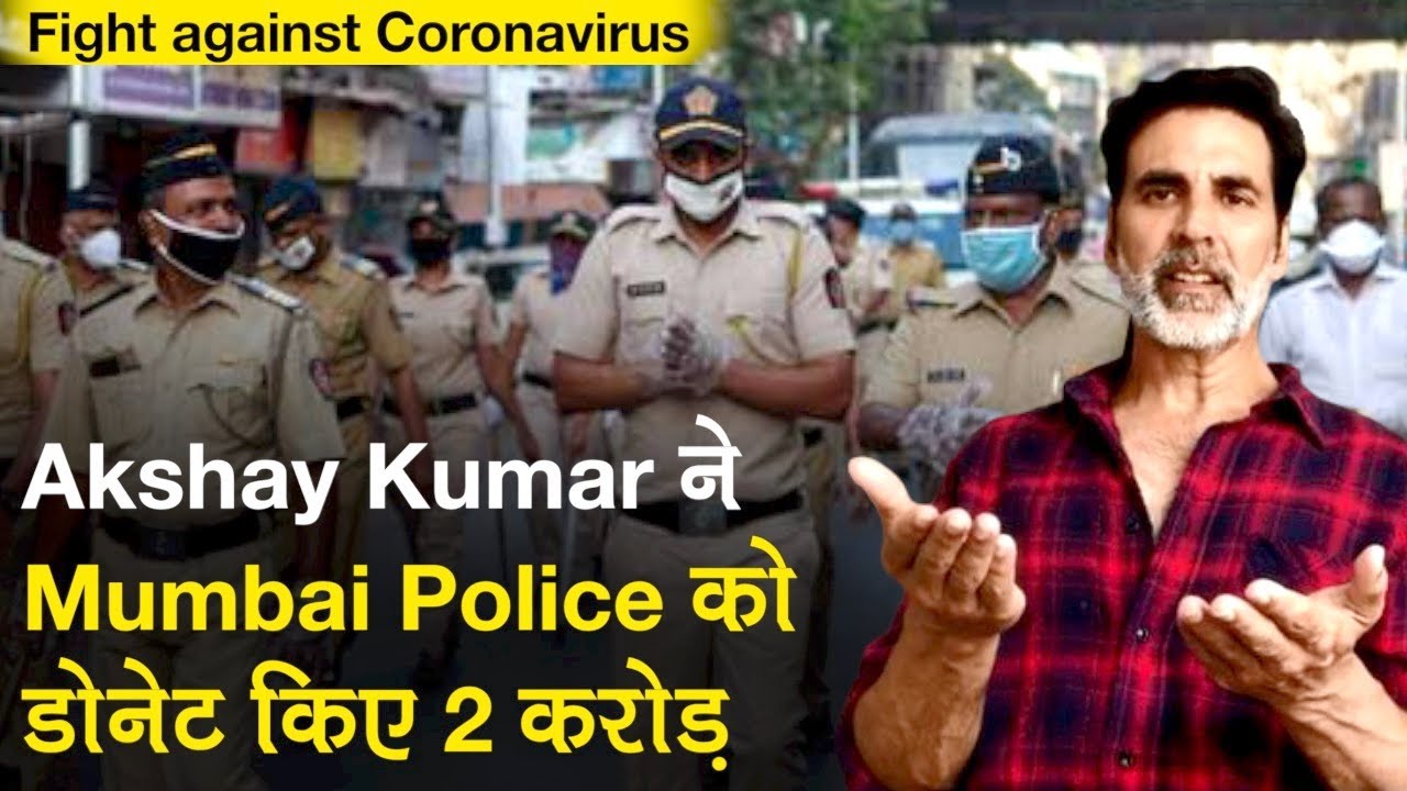 Fight against Coronavirus: Akshay Kumar ने Mumbai Police Foundation को दिए 2 करोड़, Police ने सराहा