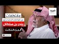 بندر بن سلطان: قطعنا العلاقات مع أبو عمار بعد موقفه من احتلال الكويت