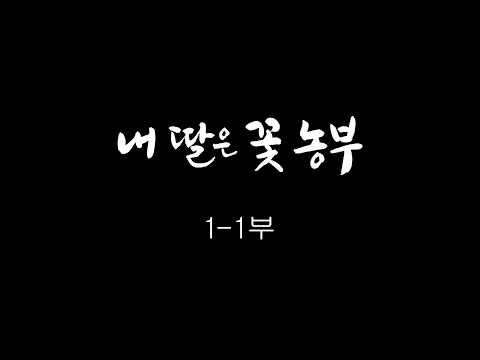 [인간극장] '내딸은 꽃 농부  1-1부' - 충남 부여 / KBS 20190325 방송