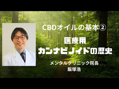 ②医療用カンナビノイドの歴史【30分でわかるCBDオイルの基本2/4】