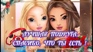 Лучшей подруге. Спасибо, что ты есть. Музыкальная открытка . Красивая песня