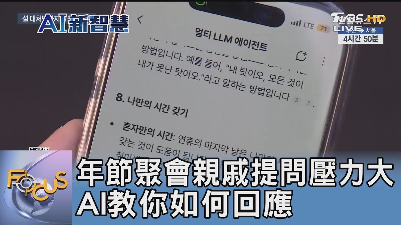 年節聚會親戚提問壓力大 AI教你如何回應｜FOCUS午間新聞 20250225 @tvbsfocus