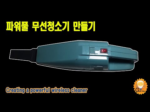 파워풀 무선 청소기 만들기(Creating a powerful wireless cleaner)