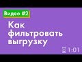 Как фильтровать выгрузку