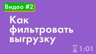 Как фильтровать выгрузку