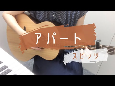 アパート/スピッツ　ギター弾き語り　歌詞コード付き　女性キー+4