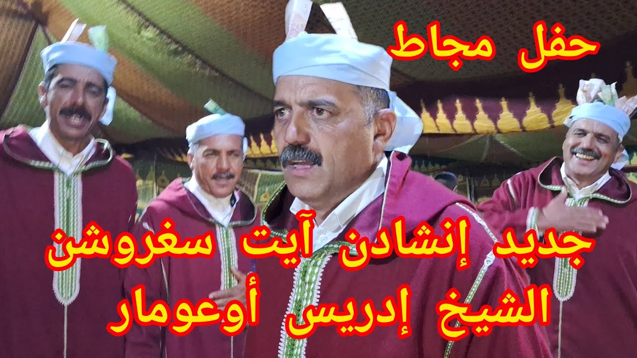 إنشادن آيت سغروشن... وقصيدة الشكر للشيخ إدريس أوعومار