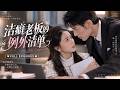 💖[Multi SUB]陸沉舟&amp;沈南星✨新秘書第一天上班就把58度白酒倒進總裁咖啡裡!他當場炸毛準備開除,怎料禁慾系潔癖總裁卻對她破例上癮,寵到無法無天!🎀#短劇#甜寵#總裁#辦公室戀情