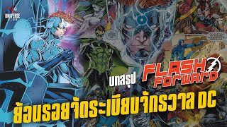 เมื่อ Dr. Manhattan มอบพลังให้ The Flash เริ่มจัดระเบียบจักรวาล DC : บทสรุปเนื้อเรื่อง Flash Forward