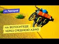 На велосипеде через Среднюю Азию