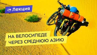 На велосипеде через Среднюю Азию