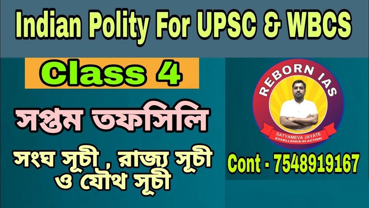 INDIAN POLITY CLASS 4 7th Schedule Upsc In Bengali indian-polity-class-4-7th-schedule-upsc-in-bengali