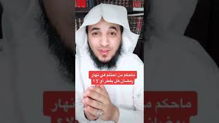 ماحكم من أحتلم في نهار رمضان هل يفطر أو لا ؟ فتوى الشيخ بن باز رحمه الله