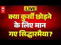 Karnataka Political: क्या कुर्सी छोड़ने के लिए मान गए सिद्धारमैया? |ABPLIVE