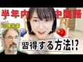 【日中字幕】中国語を6ヶ月で習得する5つの法則は？心理学者による学習法！Interview with Chris Lonsdale