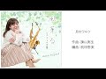 月のワルツ／諫山実生（編曲：前田恵実）／サックス：野島レナ／ピアノ：藤井優香