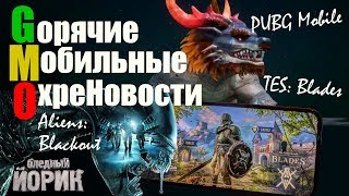 ГОРЯЧИЕ МОБИЛЬНЫЕ ОХРЕНОВОСТИ - TES: BLADES, ALIENS, НОВЫЙ РЕЖИМ ПАБГ ГОРЯЧИЕ МОБИЛЬНЫЕ ОХРЕНОВОСТИ - TES: BLADES, ALIENS, НОВЫЙ РЕЖИМ ПАБГ