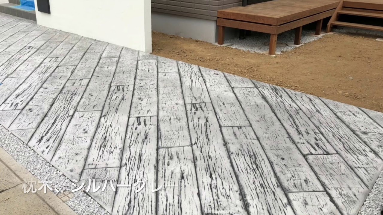 スタンプコンクリート施工例 枕木とウッドプランク デザインガーデンガーデン株式会社 Youtube