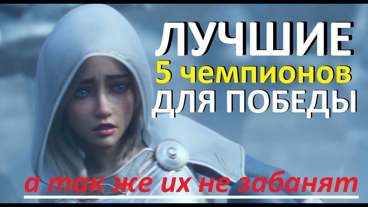 ТОП 5 Чемпионов в Лиге Легенд 10.2 Новый Сезон | League of Legends