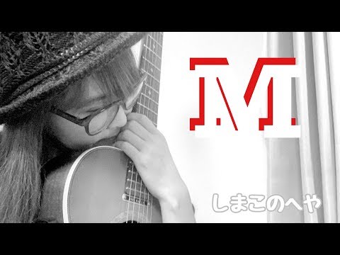 【Ｍ/プリンセス プリンセス】☆カバーフル☆ギター弾き語り☆4☆しまこ