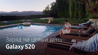 Как провести целый день с Galaxy S20 Как провести целый день с Galaxy S20