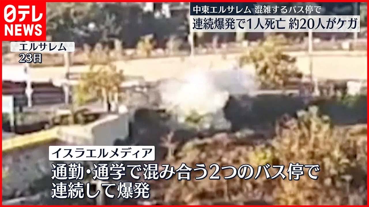 テロか】中東エルサレムで連続爆発…1人死亡 約20人ケガ - YouTube