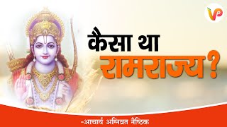 कैसा था रामराज्य? | राम जन्मभूमि मंदिर शिलान्यास | आचार्य अग्निव्रत नैष्ठिक | Vaidic Physics